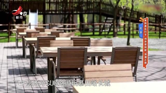 北京：来怀柔区打卡“刘亦菲同款”浪漫之旅