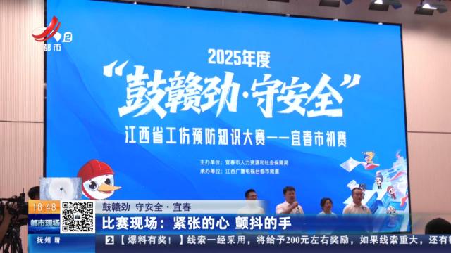 【鼓赣劲 守安全·宜春】比赛现场：紧张的心 颤抖的手