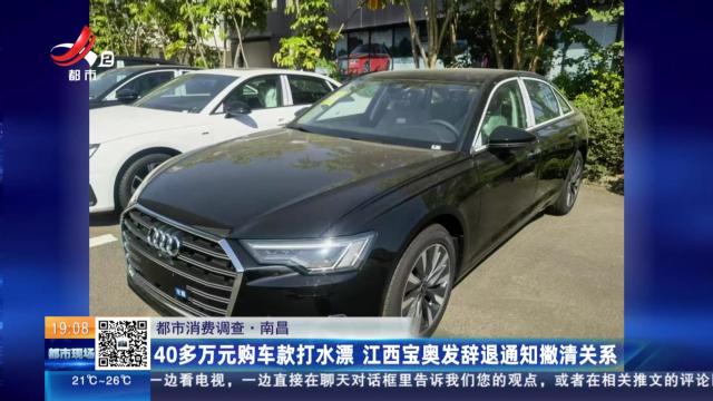【都市消费调查】南昌：40多万元购车款打水漂 江西宝奥发辞退通知撇清关系