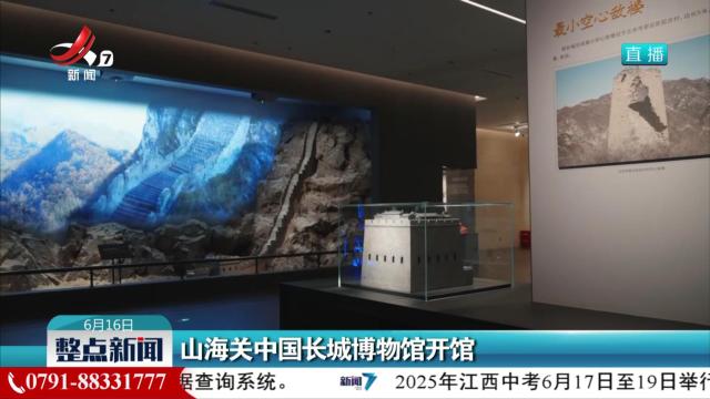 山海关中国长城博物馆开馆