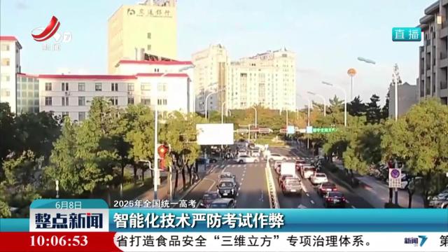 【2025年全国统一高考】智能化技术严防考试作弊
