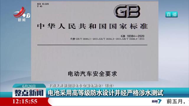 【下雨天开新能源电车会漏电触电？谣言！】电池采用高等级防水设计并经严格涉水测试
