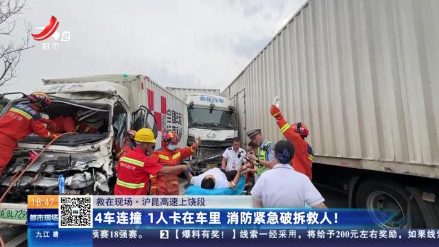 【救在现场】沪昆高速上饶段：4车连撞 1人卡在车里 消防紧急破拆救人！