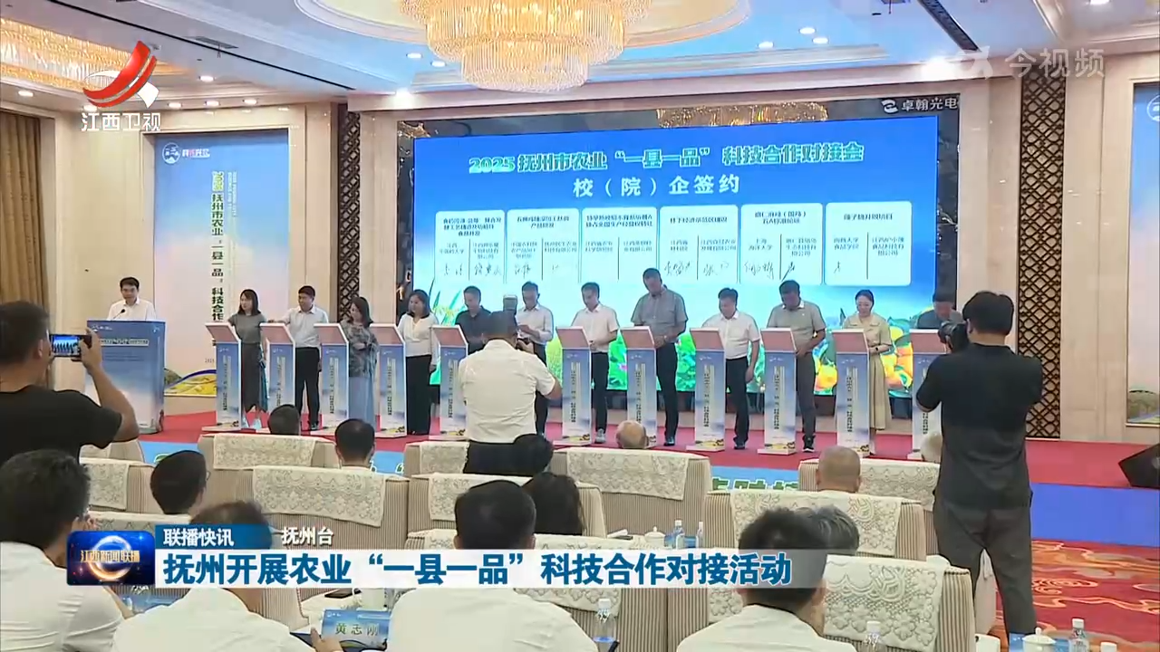 抚州开展农业“一县一品”科技合作对接活动