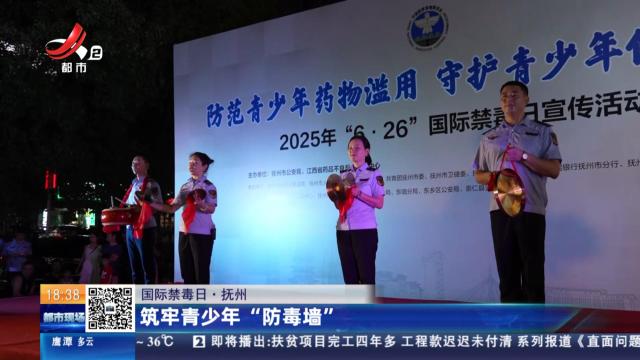 【国际禁毒日】抚州：筑牢青少年“防毒墙”