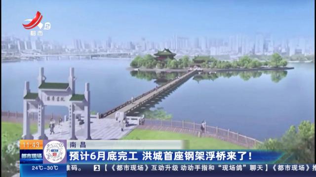 南昌：预计6月底完工 洪城首座钢架浮桥来了！