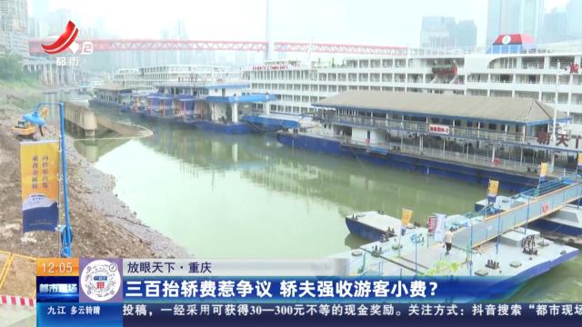 【放眼天下】重庆：三百抬轿费惹争议 轿夫强收游客小费？