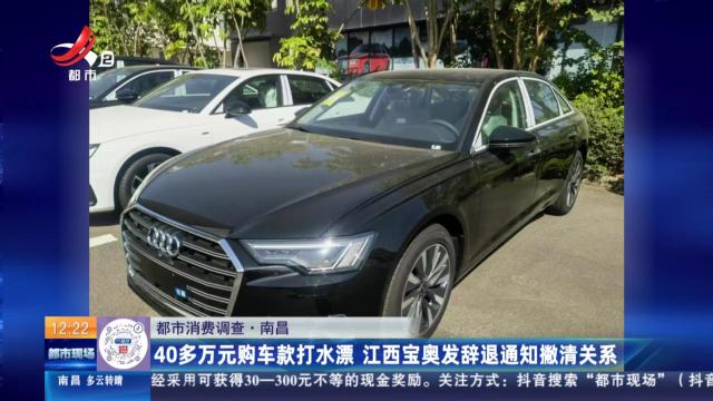 【都市消费调查】南昌：40多万元购车款打水漂 江西宝奥发辞退通知撇清关系