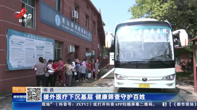 南昌：援外医疗下沉基层 健康筛查守护百姓
