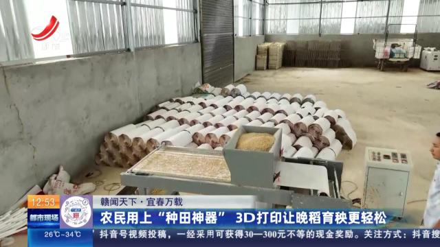 【赣闻天下】宜春万载：农民用上“种田神器” 3D打印让晚稻育秧更轻松