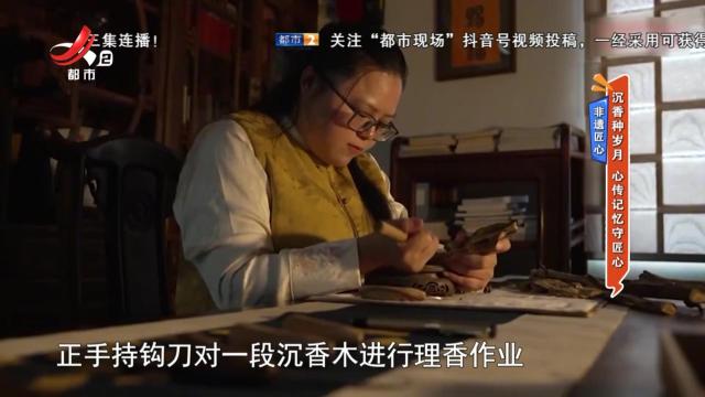 非遗匠心：沉香种岁月 心传记忆守匠心
