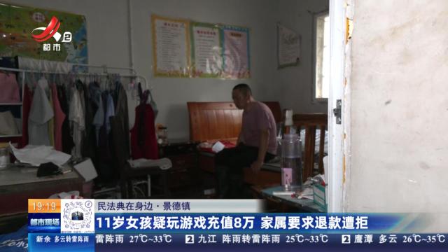 【民法典在身边】景德镇：11岁女孩疑玩游戏充值8万 家属要求退款遭拒