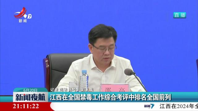 江西在全国禁毒工作综合考评中排名全国前列