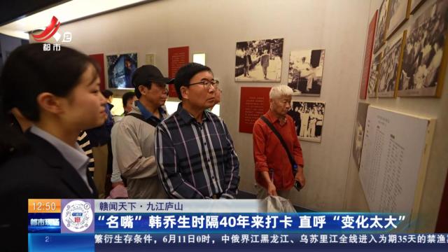 【赣闻天下】九江庐山：“名嘴”韩乔生时隔40年来打卡 直呼“变化太大”