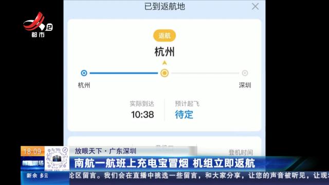 【放眼天下】广东深圳：南航一航班上充电宝冒烟 机组立即返航