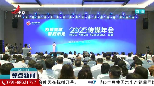 2025传媒年会在抚州开幕 共话主流媒体系统性变革新路径