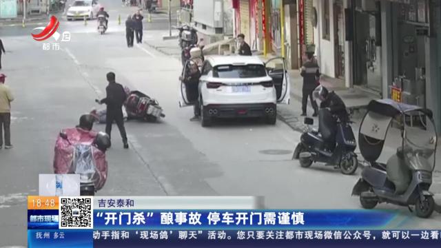 吉安泰和：“开门杀”酿事故 停车开门需谨慎