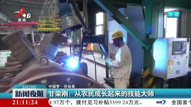 【中国梦·劳动美】甘荣刚：从农民成长起来的技能大师