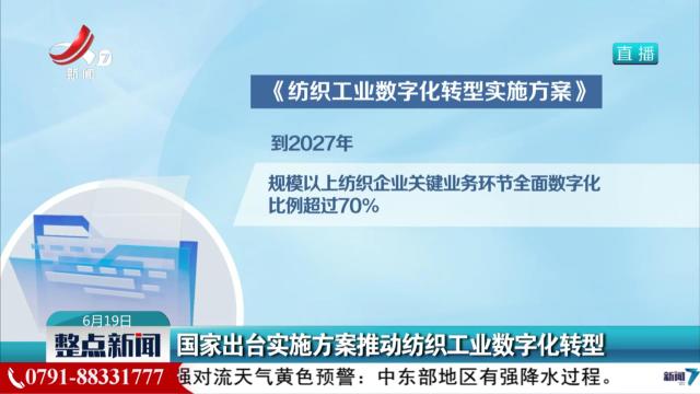 国家出台实施方案推动纺织工业数字化转型