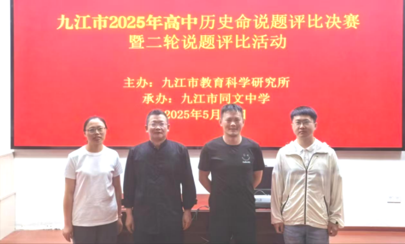 九江外国语学校高中历史教研组在九江市2025年高中历史命题说题评比决赛中荣获一等奖