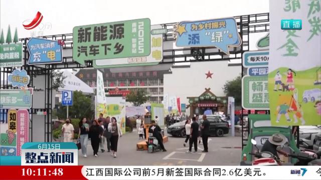 2025新能源汽车下乡首站今天启动