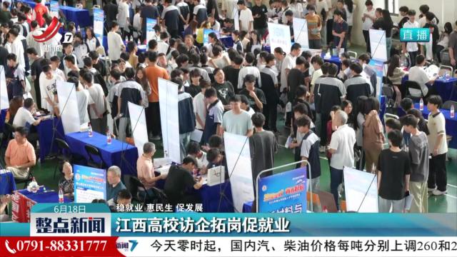 江西高校访企拓岗促就业