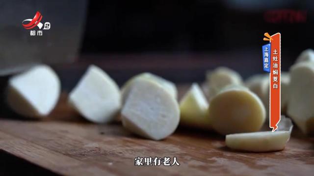 上海嘉定：土灶油焖茭白