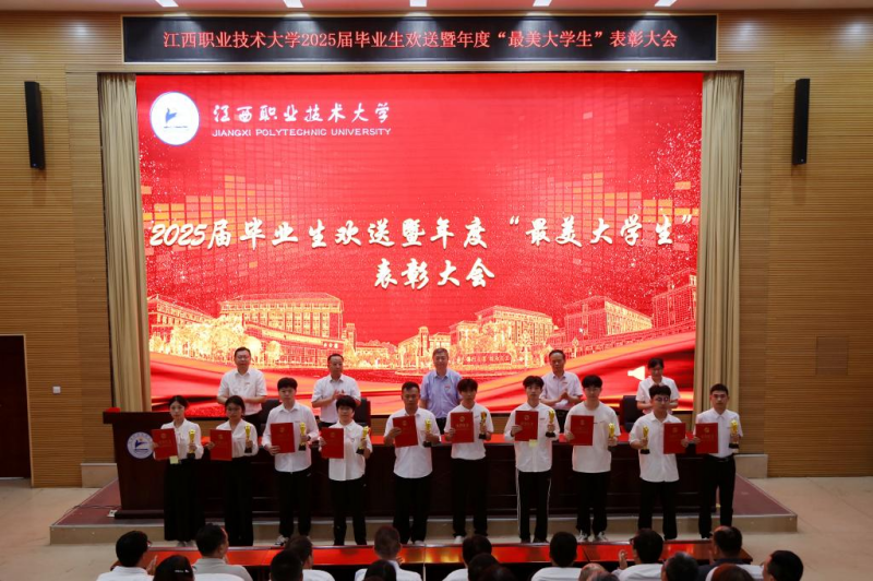 江西职业技术大学举行2025届毕业生欢送暨年度“最美大学生”表彰大会
