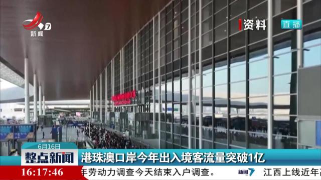 港珠澳口岸今年出入境客流量突破1亿