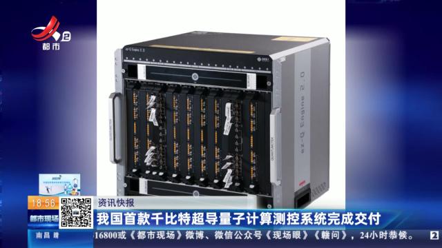 我国首款千比特超导量子计算测控系统完成交付
