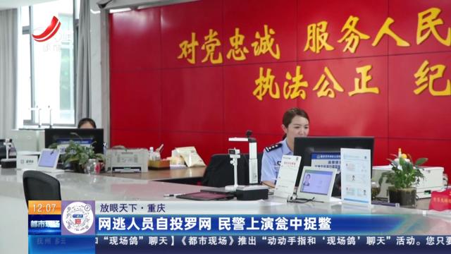【放眼天下】重庆：网逃人员自投罗网 民警上演瓮中捉鳖