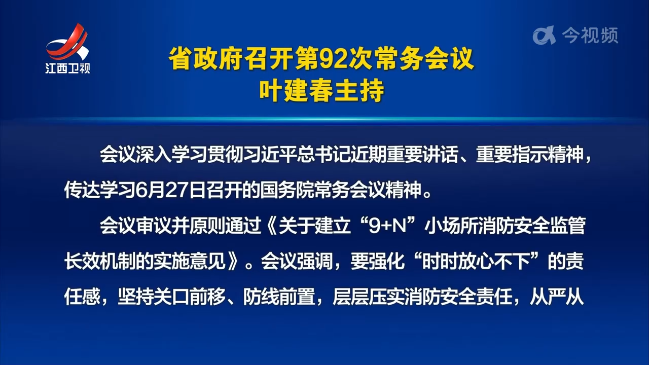 省政府召开第92次常务会议 叶建春主持