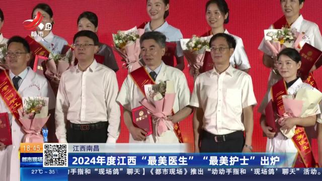 江西南昌：2024年度江西“最美医生” “最美护士”出炉