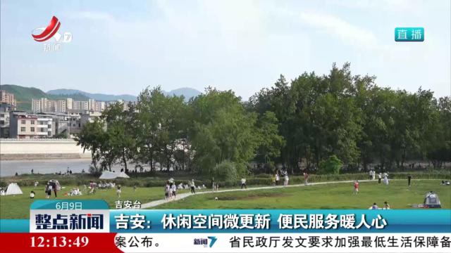 吉安：休闲空间微更新 便民服务暖人心