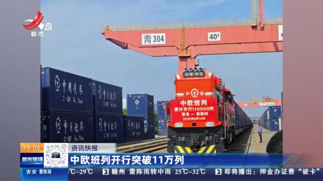 中欧班列开行突破11万列