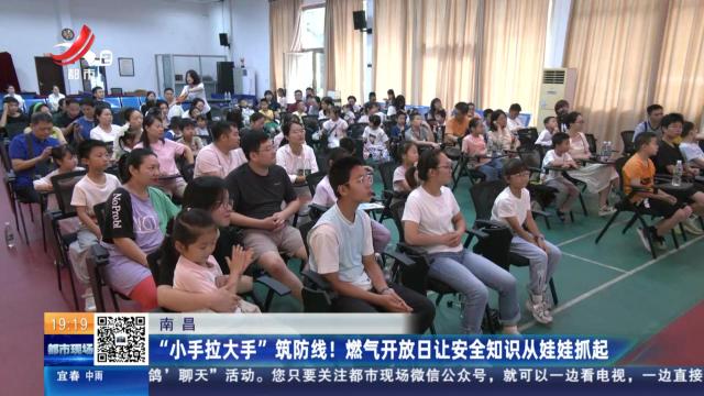南昌：“小手拉大手”筑防线！燃气开放日让安全知识从娃娃抓起