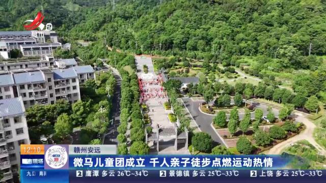 赣州安远：微马儿童团成立 千人亲子徒步点燃运动热情