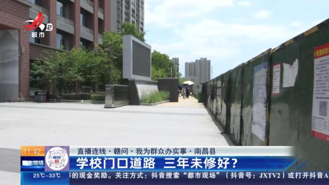 【直播连线·赣问·我为群众办实事】南昌县：学校门口道路 三年未修好？