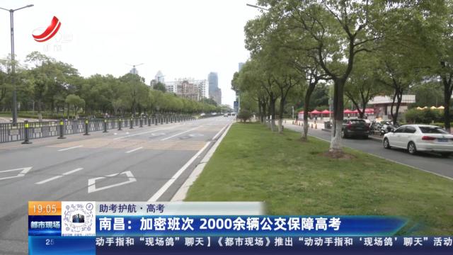 【助考护航·高考】南昌：加密班次 2000余辆公交保障高考