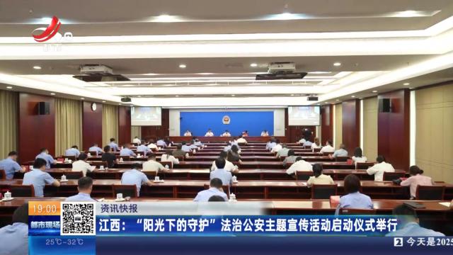 江西：“阳光下的守护”法治公安主题宣传活动启动仪式举行