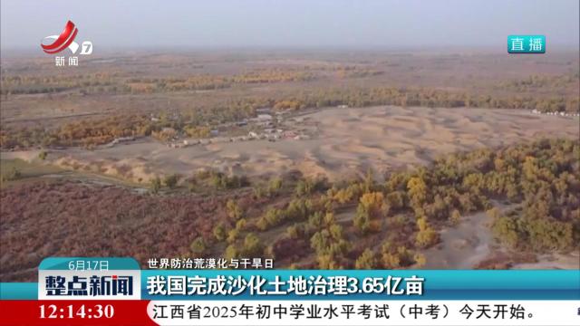 【世界防治荒漠化与干旱日】我国完成沙化土地治理3.65亿亩