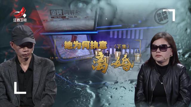 金牌调解20250605 她为何执意离婚（下）