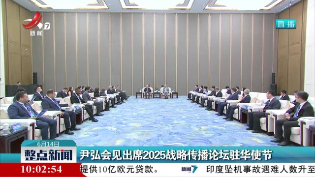 尹弘会见出席2025战略传播论坛驻华使节