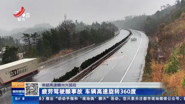 南韶高速赣州兴国段：疲劳驾驶酿事故 车辆高速旋转360度