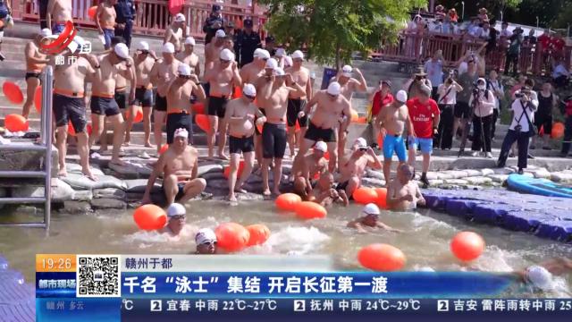 赣州于都：千名“泳士”集结 开启长征第一渡