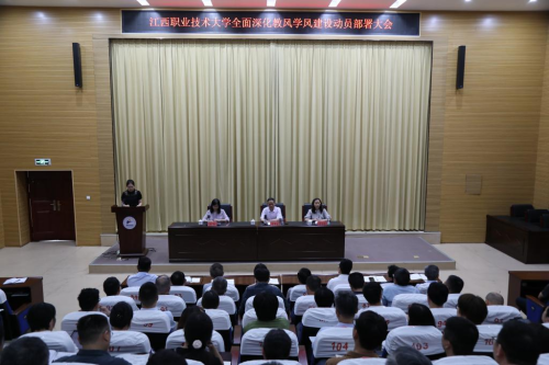 江西职业技术大学部署全面深化教风学风建设工作