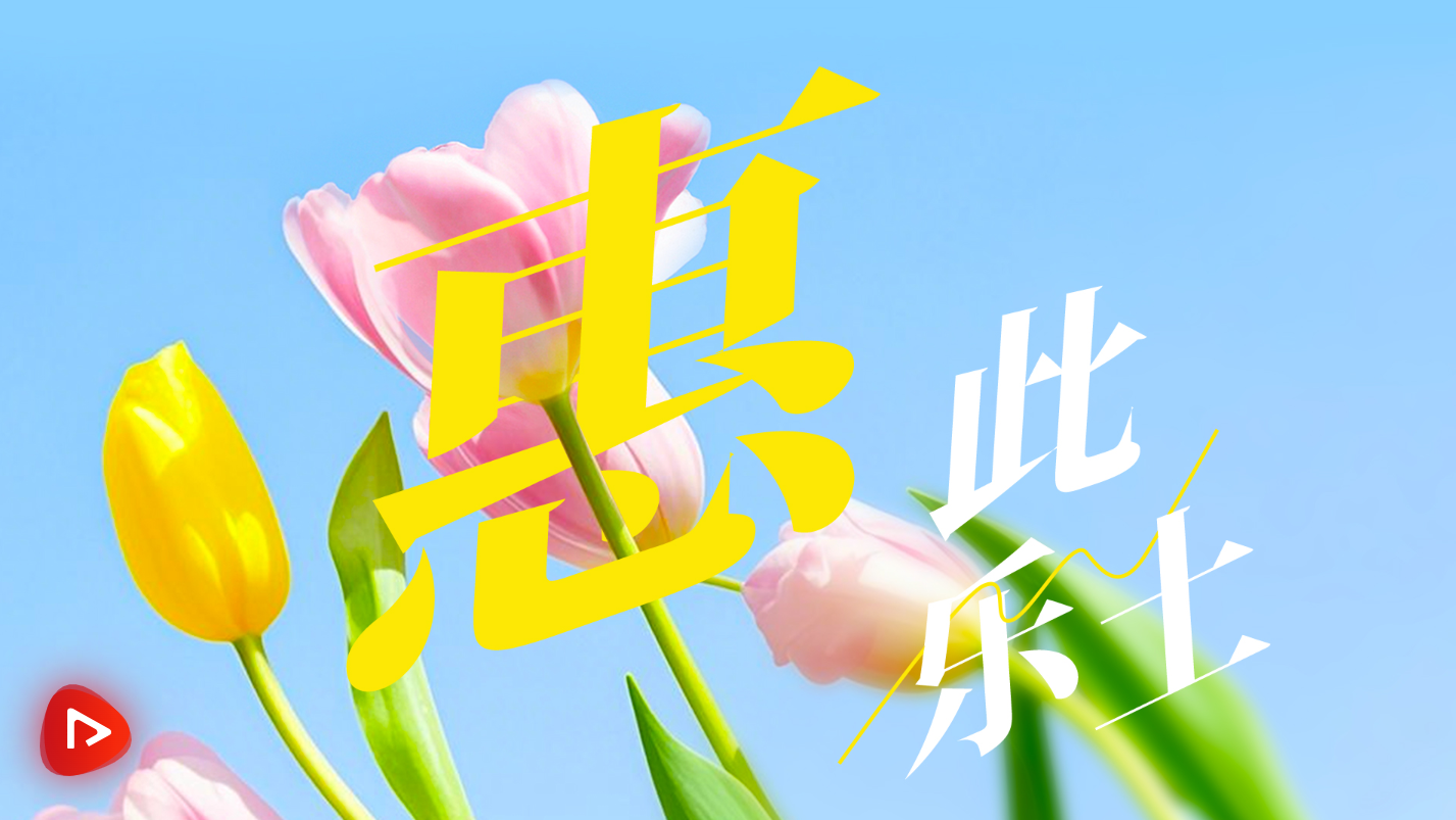 美丽中国我先行｜惠此乐土