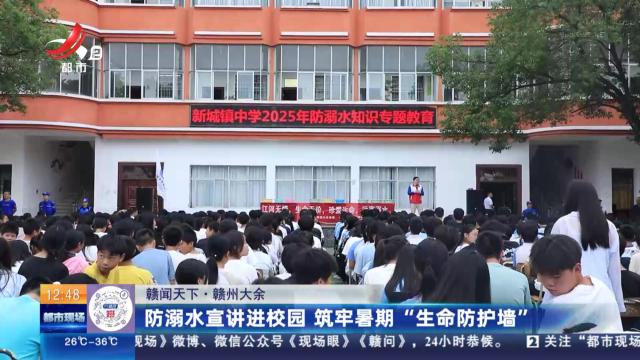 【赣闻天下】赣州大余：防溺水宣讲进校园 筑牢暑期“生命防护墙”