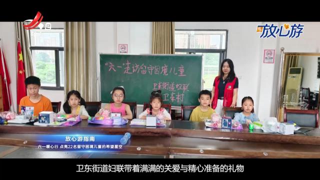放心游指南：六一暖心行 点亮22名留守困境儿童的希望星空