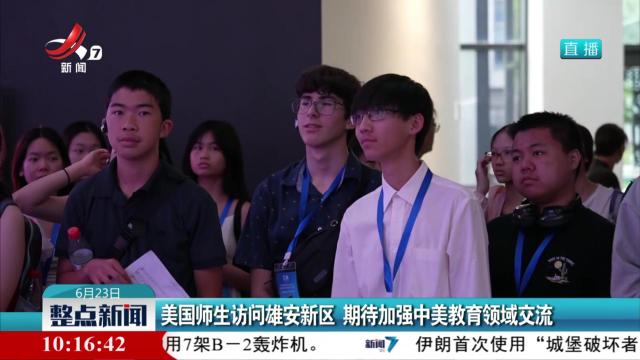 美国师生访问雄安新区 期待加强中美教育领域交流